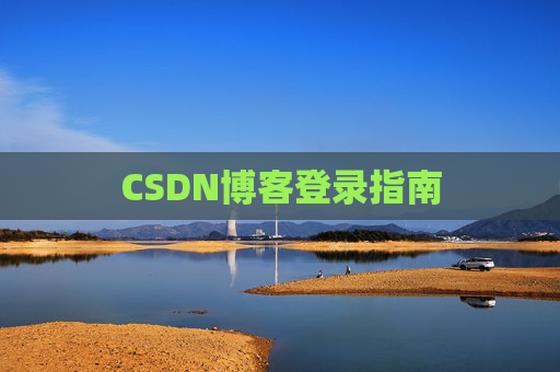 CSDN博客登录指南